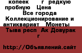 50 копеек 2006 г. редкую пробную › Цена ­ 25 000 - Все города Коллекционирование и антиквариат » Монеты   . Тыва респ.,Ак-Довурак г.
